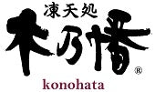 凍天処木乃幡47CLUB店