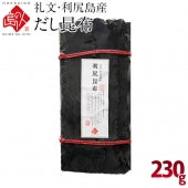 利尻昆布 礼文・利尻島産 出し昆布 230g 元揃いタイプ 北海道 北海道産 昆布 利尻昆布 だし 出汁