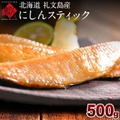 焼くだけ簡単♪にしんスティック 500g(4?5人前)北海道 礼文島産