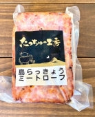 たっちゅー工房 島らっきょう入りミートローフ(260g)
