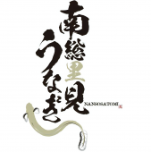 南総里見うなぎ本舗