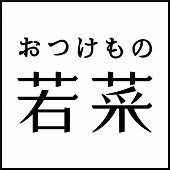 株式会社若菜