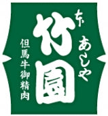 但馬牛御精肉 あしや竹園