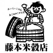 明治26年創業 藤本米穀店