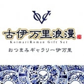 おつまみギャラリー伊万里