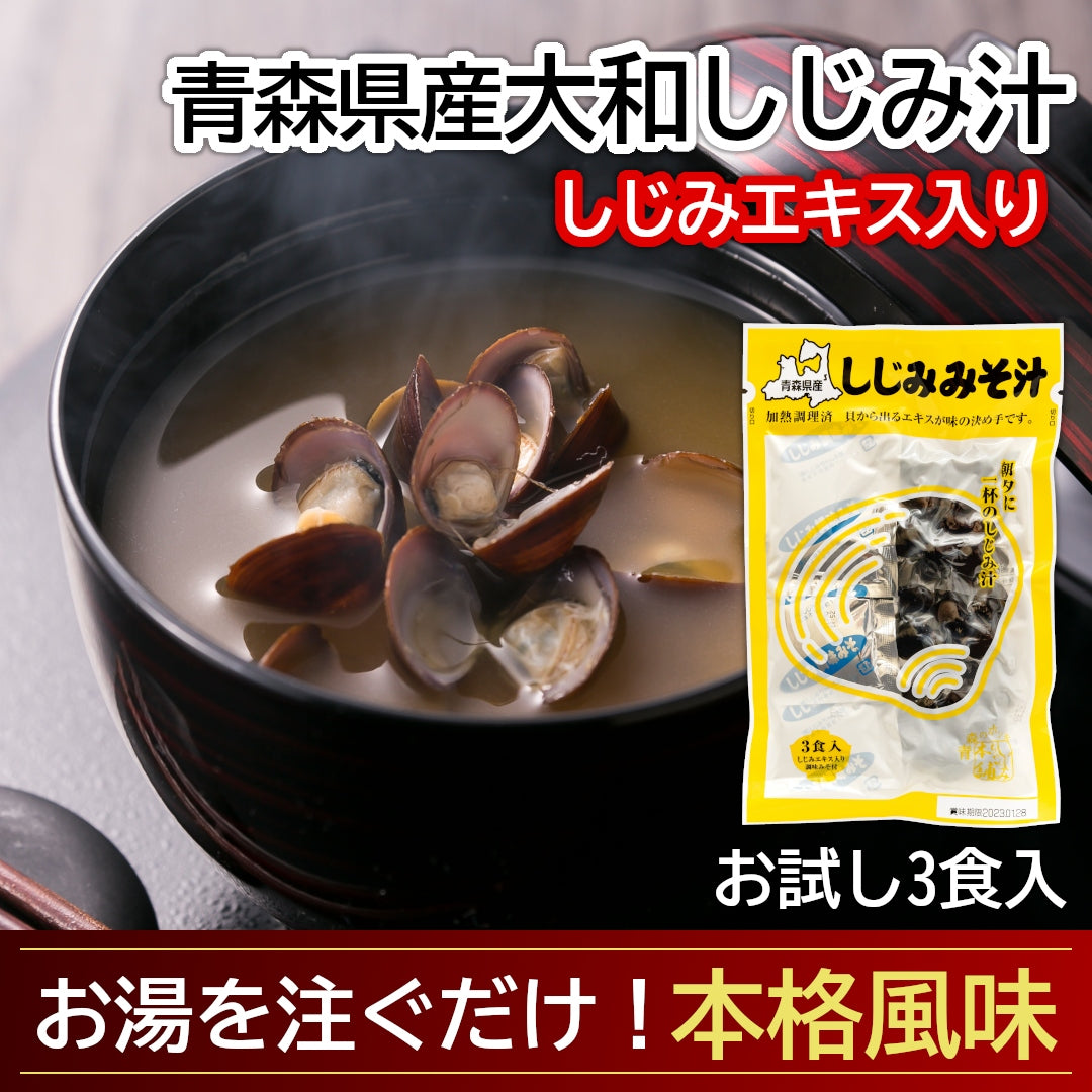 青森県産『大和しじみ汁』(3食)雪国育ちの大和しじみと、自社製しじみエキスを練り込んだ調味みそで、貝から、味噌から、しじみのエキス!