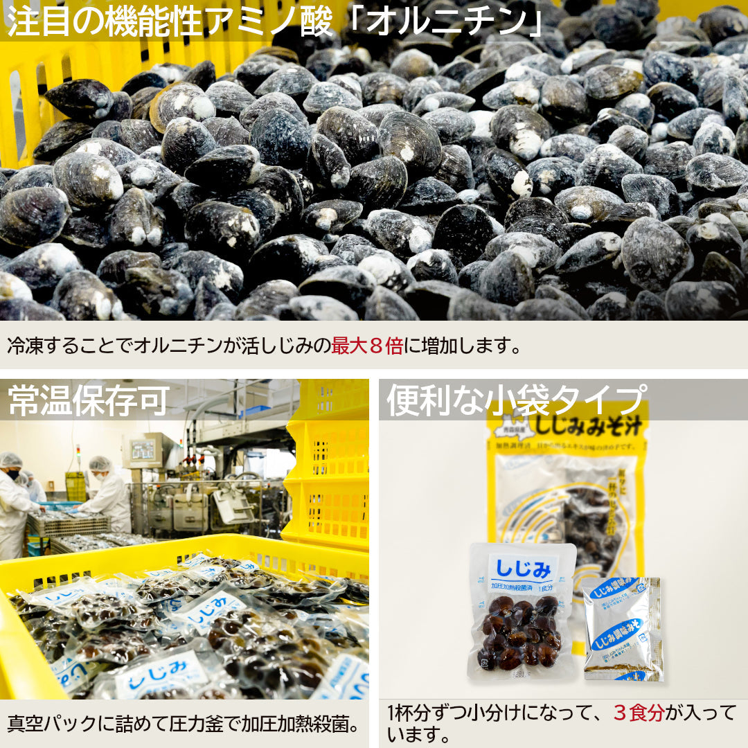 青森県産『大和しじみ汁』(3食)雪国育ちの大和しじみと、自社製しじみエキスを練り込んだ調味みそで、貝から、味噌から、しじみのエキス!