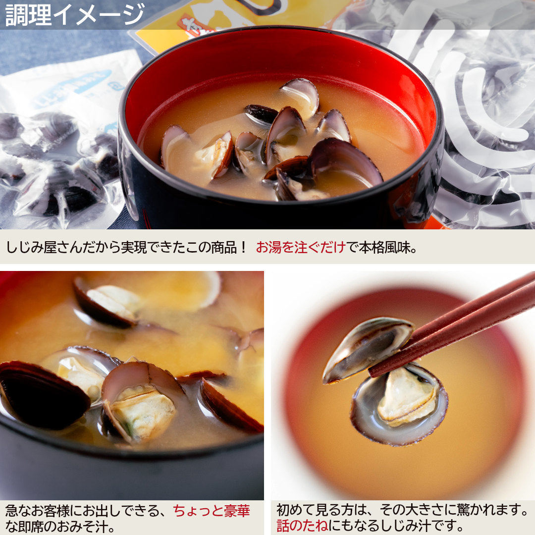 青森県産『大和しじみ汁 特大』(8食)雪国育ちの特大サイズの大和しじみを使用。厳しい自然を生き抜いた濃厚エキスを即席で!