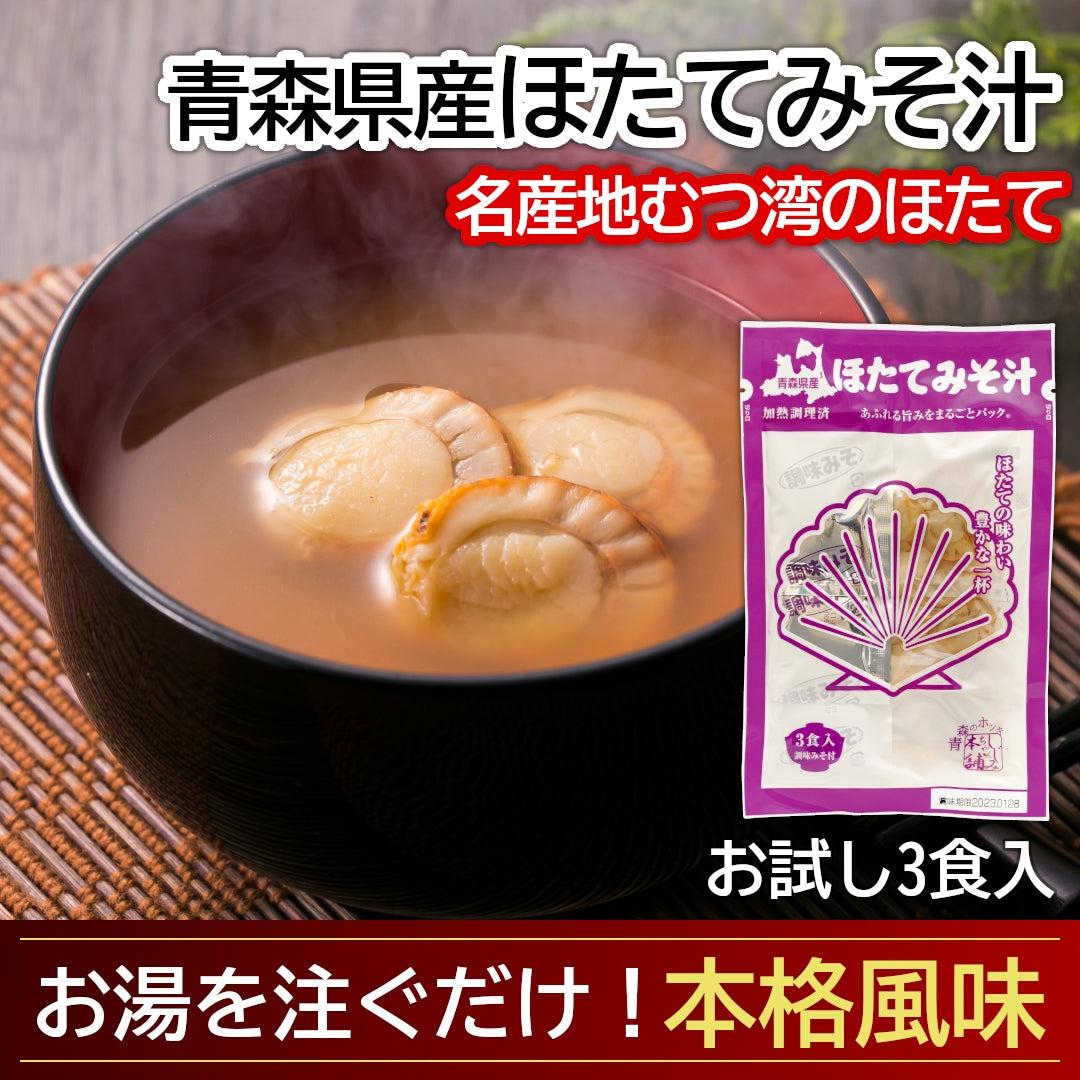 青森県産『ほたてみそ汁』(3食)むつ湾産ほたてを使用した、名産地のご当地グルメ!