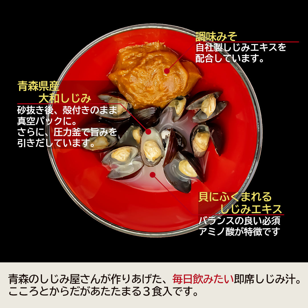 青森県産『大和しじみ汁』(3食)雪国育ちの大和しじみと、自社製しじみエキスを練り込んだ調味みそで、貝から、味噌から、しじみのエキス!