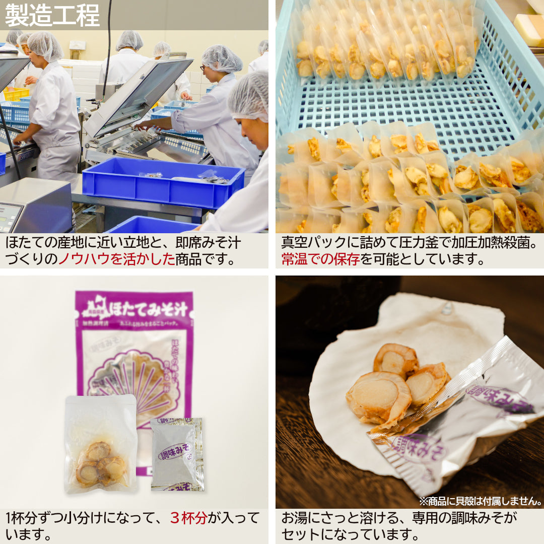 青森県産『ほたてみそ汁』(3食)むつ湾産ほたてを使用した、名産地のご当地グルメ!