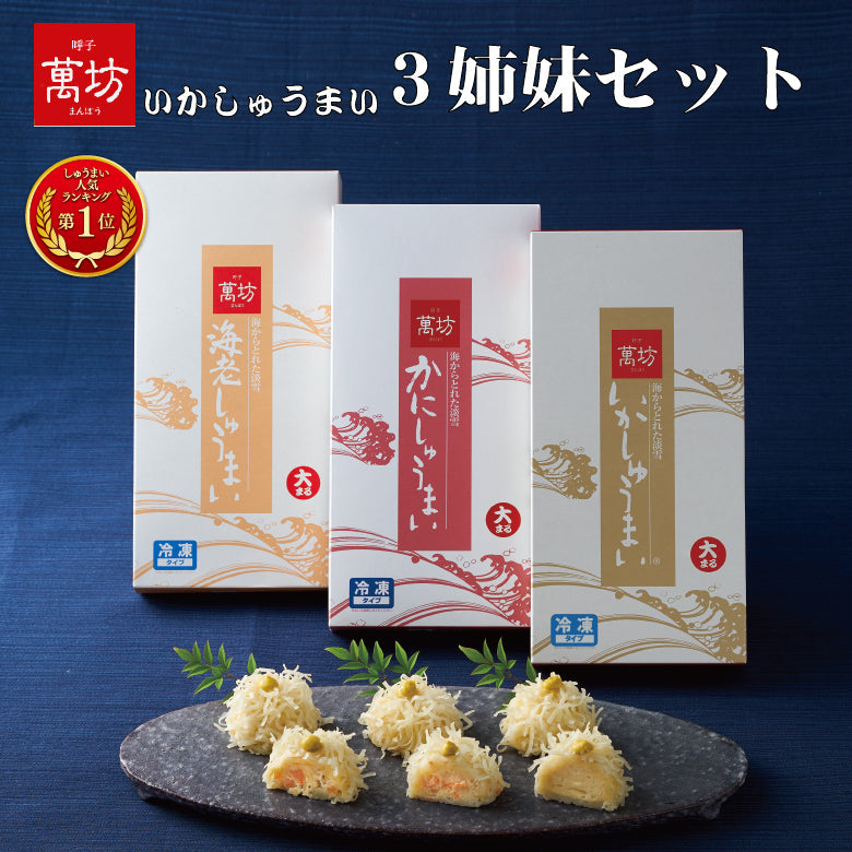 萬坊 いかしゅうまい三姉妹セット(S-4)【冷凍】