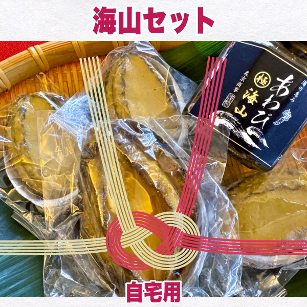 【一部地域を除き送料無料】あわびの色々な魅力を味わえる 海山セット 贈答用or自宅用