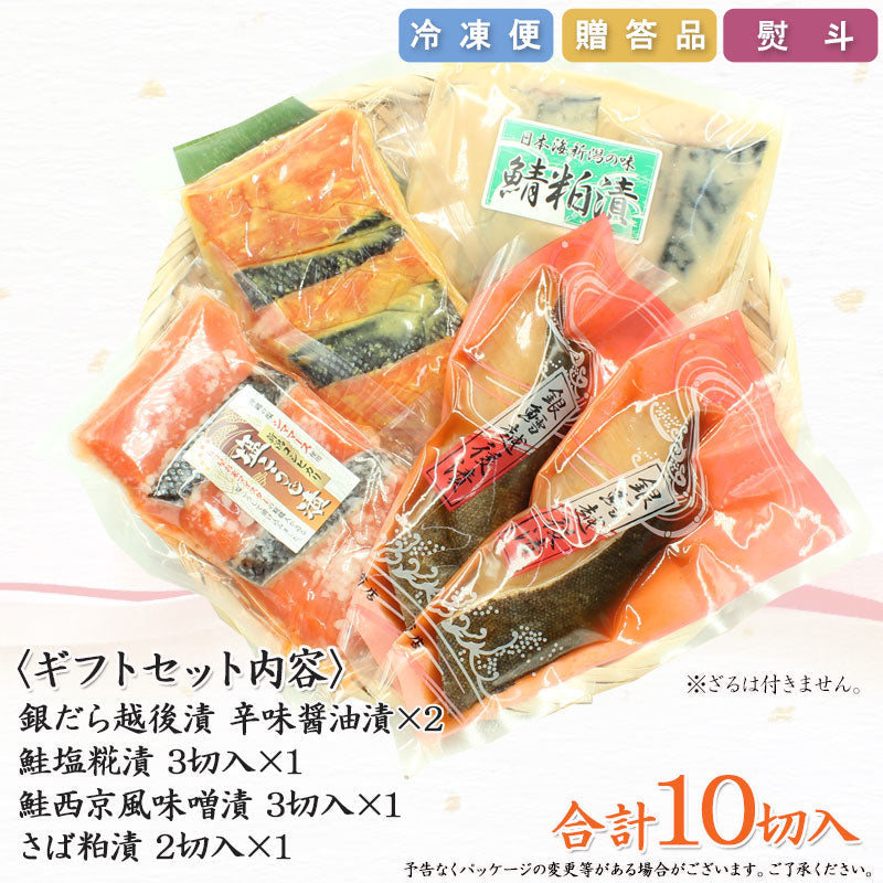 銀だら越後漬 鮭塩こうじ漬 鮭西京漬 鯖粕漬 詰合せ 【SD009】 ギフト 2025 お魚ギフト 漬魚詰合せ 海鮮海鮮問屋 見田元七商店