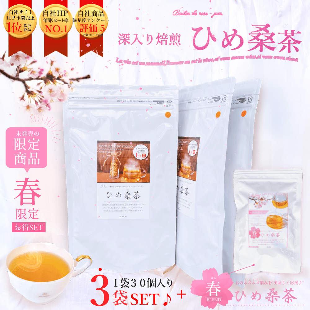 \豪華★プレゼント/【春ひめ桑茶5個入】【お徳用・ひめ桑茶3袋セット・送料無料】 毎日デトックスティー♪『ひめ桑茶』 体の中からスッキリ、キレイ!