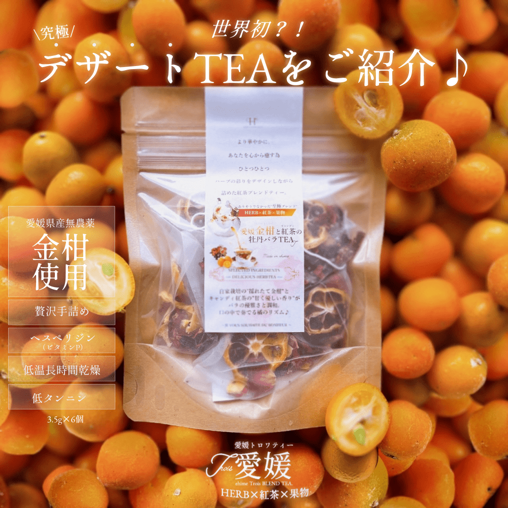 【送料無料・お徳用3袋セット】『 愛媛金柑とキャンディ紅茶の牡丹バラTEA』