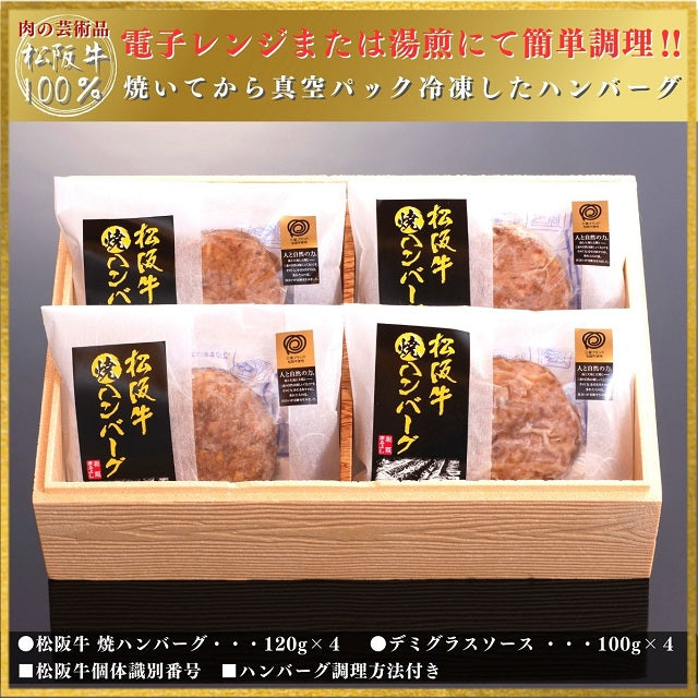 松阪牛焼ハンバーグ（焼成）4個贈答用箱入りギフト（デミグラスソース付）