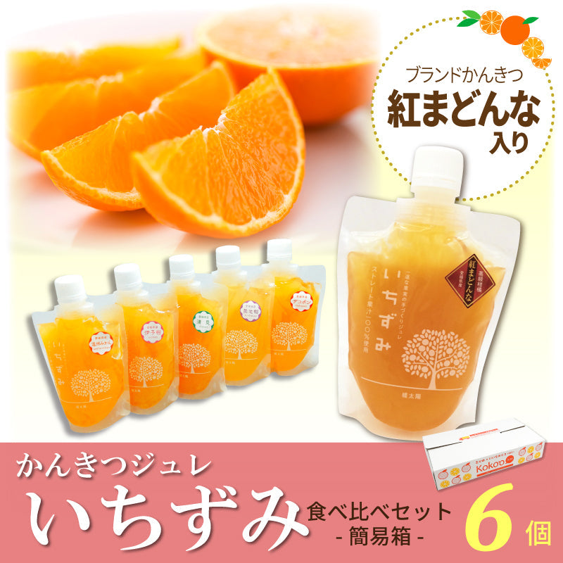 ★なみ★【大容量】かんきつジュレ「いちずみ」150個 送料込】かんきつジュレ「いちずみ」6種食べ比べセット（高級
