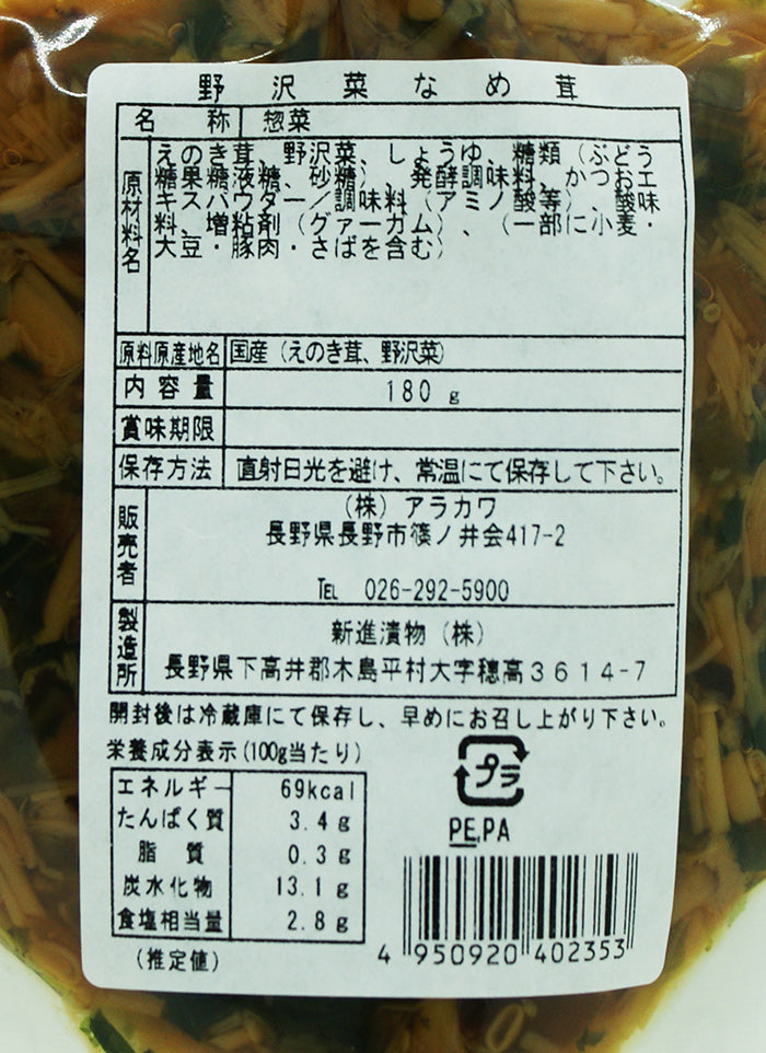 信州のえのき茸使用 野沢菜なめ茸 A 信州長野のお土産