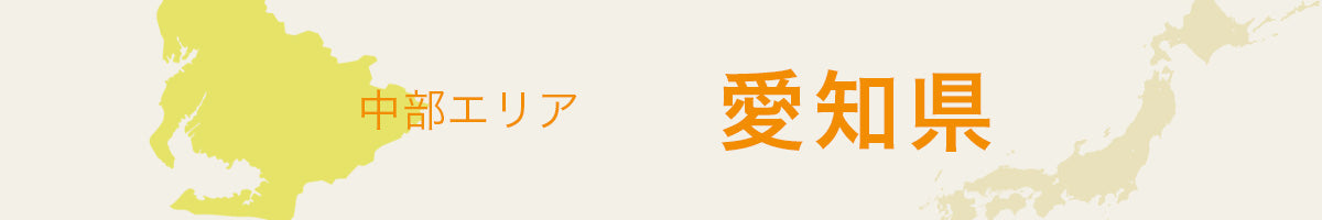 愛知県の特産品・名産品・ご当地グルメのお取り寄せ・ご贈答に最適な商品一覧