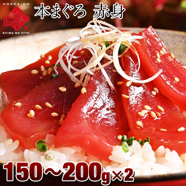 北海道 松前産 天然本マグロ 赤身 約150-200g× 2柵【送料無料】お土産 お取り寄せ ギフト マグロ まぐろ 刺身 本まぐろ 手巻き寿司 セール お取り寄せグルメ 海鮮 食べ物 食品 鮮魚 魚 鮪