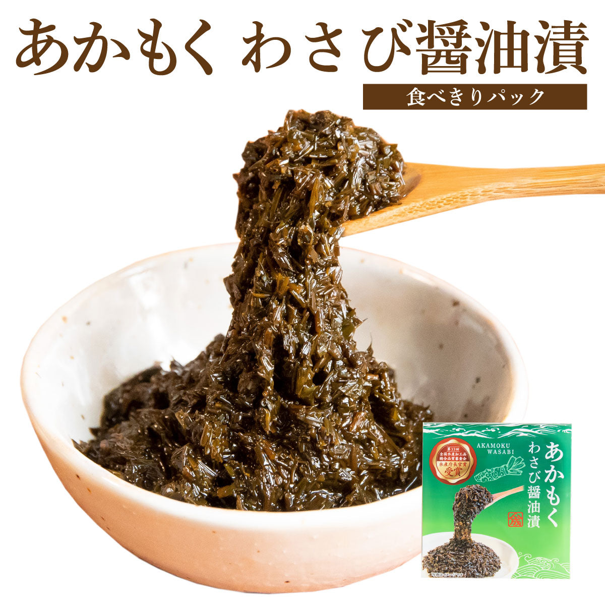 あかもくわさび醤油漬【食べきりパック・単品 】【在庫が切り替わり次第、2段パックから1段深底パックへ変更】