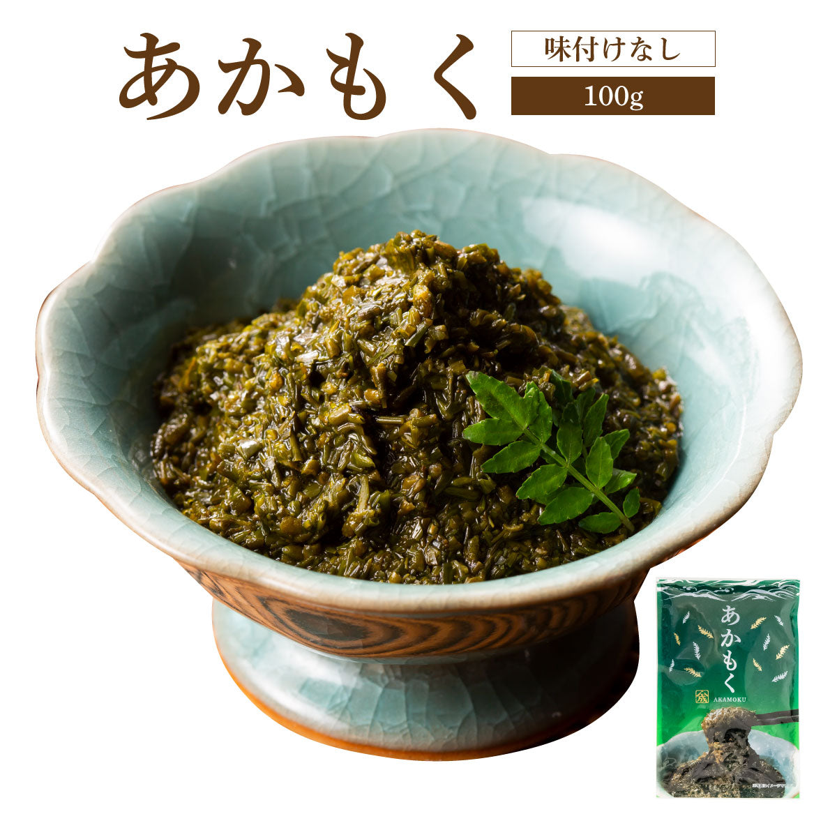 あかもく【100g・単品】