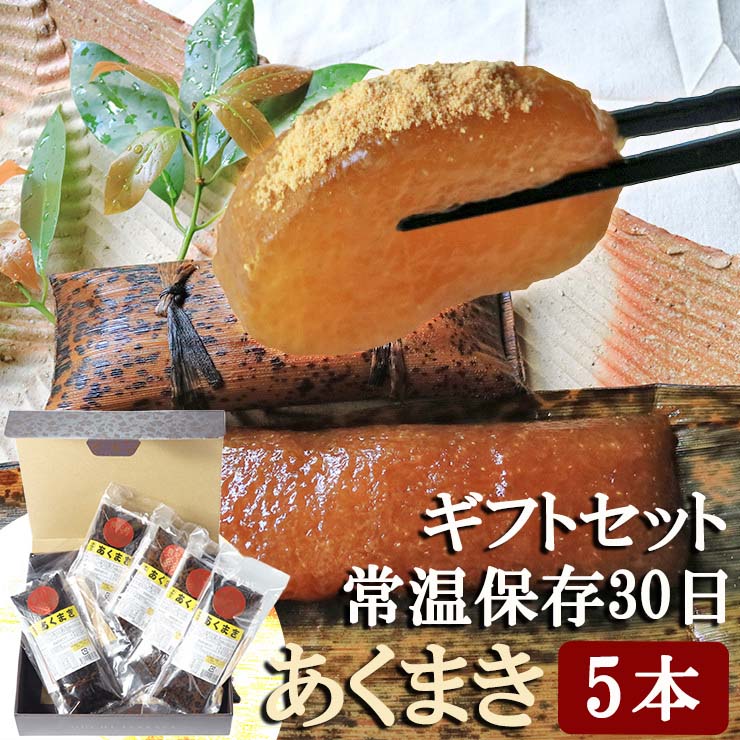 ギフト 贈り物 鹿児島 あくまき 5本セット ギフトボックス入り