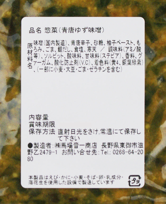 味のこだわり青唐ゆず味噌 信州長野のお土産