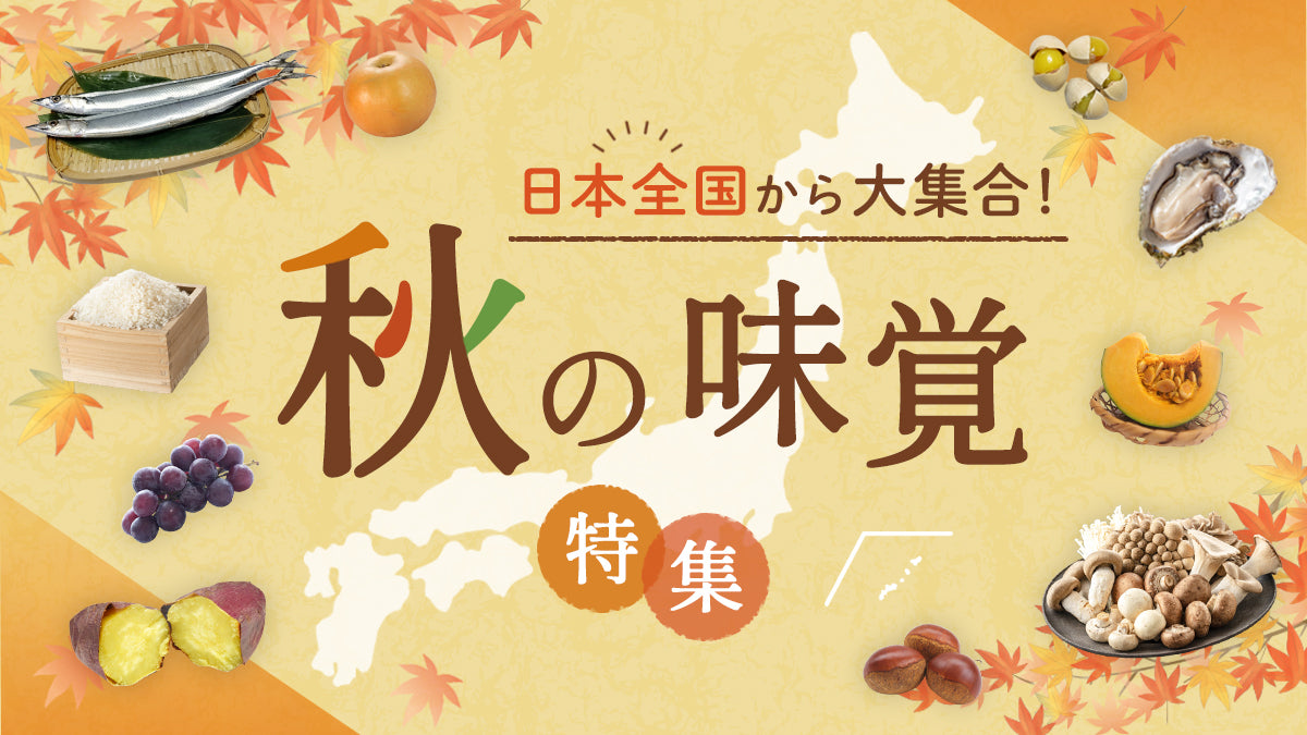 秋の味覚特集
