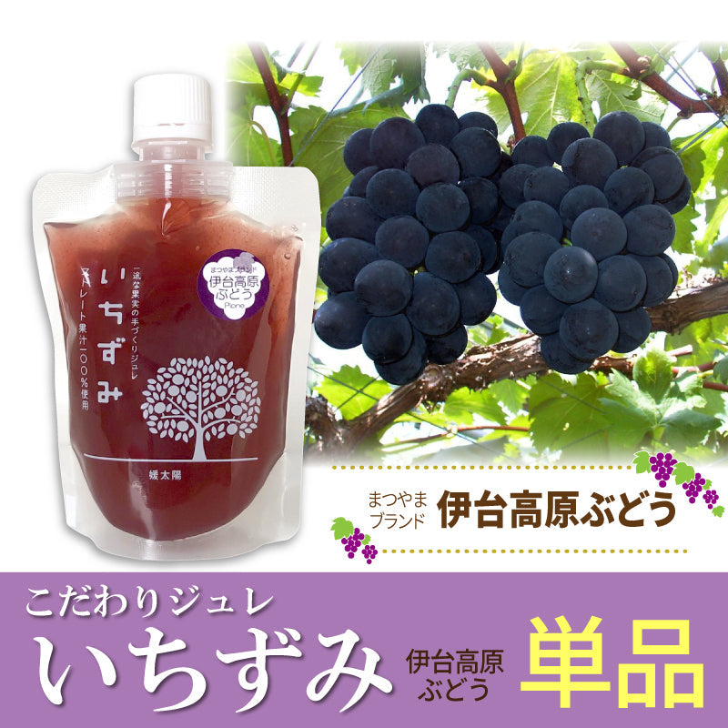 こだわりジュレ「いちずみ」-伊台高原ぶどう-〈単品〉