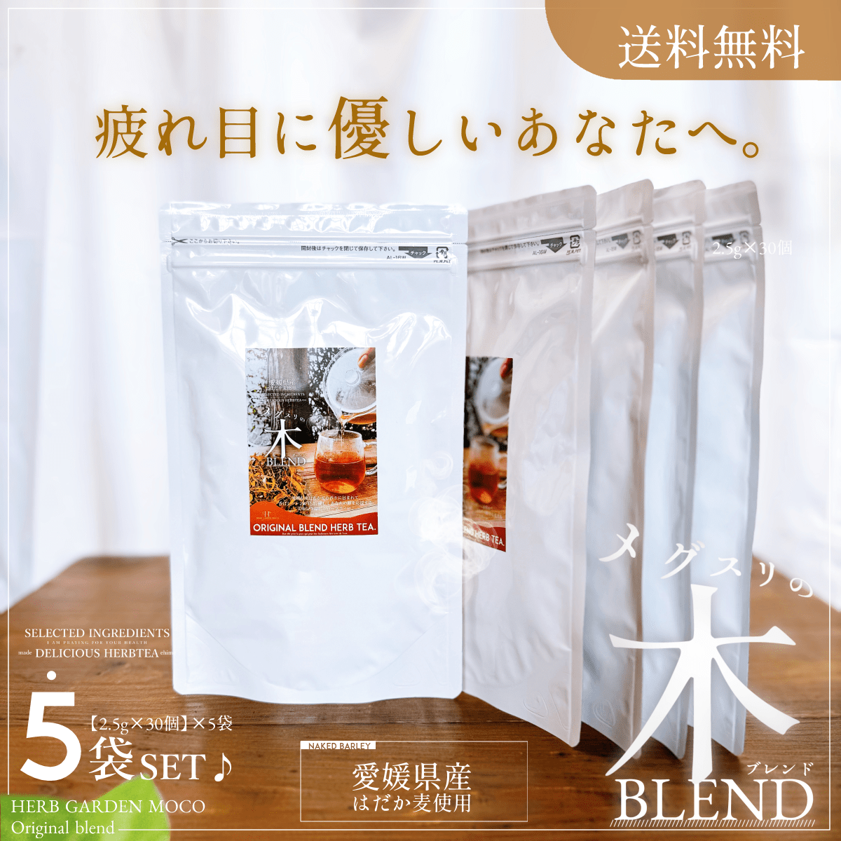 【お徳用・5袋セット・送料無料】メグスリの木BLEND(5ヶ月分)眼精疲労、目のピント調整に♪