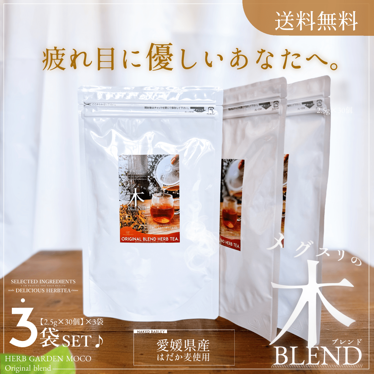 【3袋セット・送料無料】メグスリの木BLEND(3ヶ月分)眼精疲労、目のピント調整に♪
