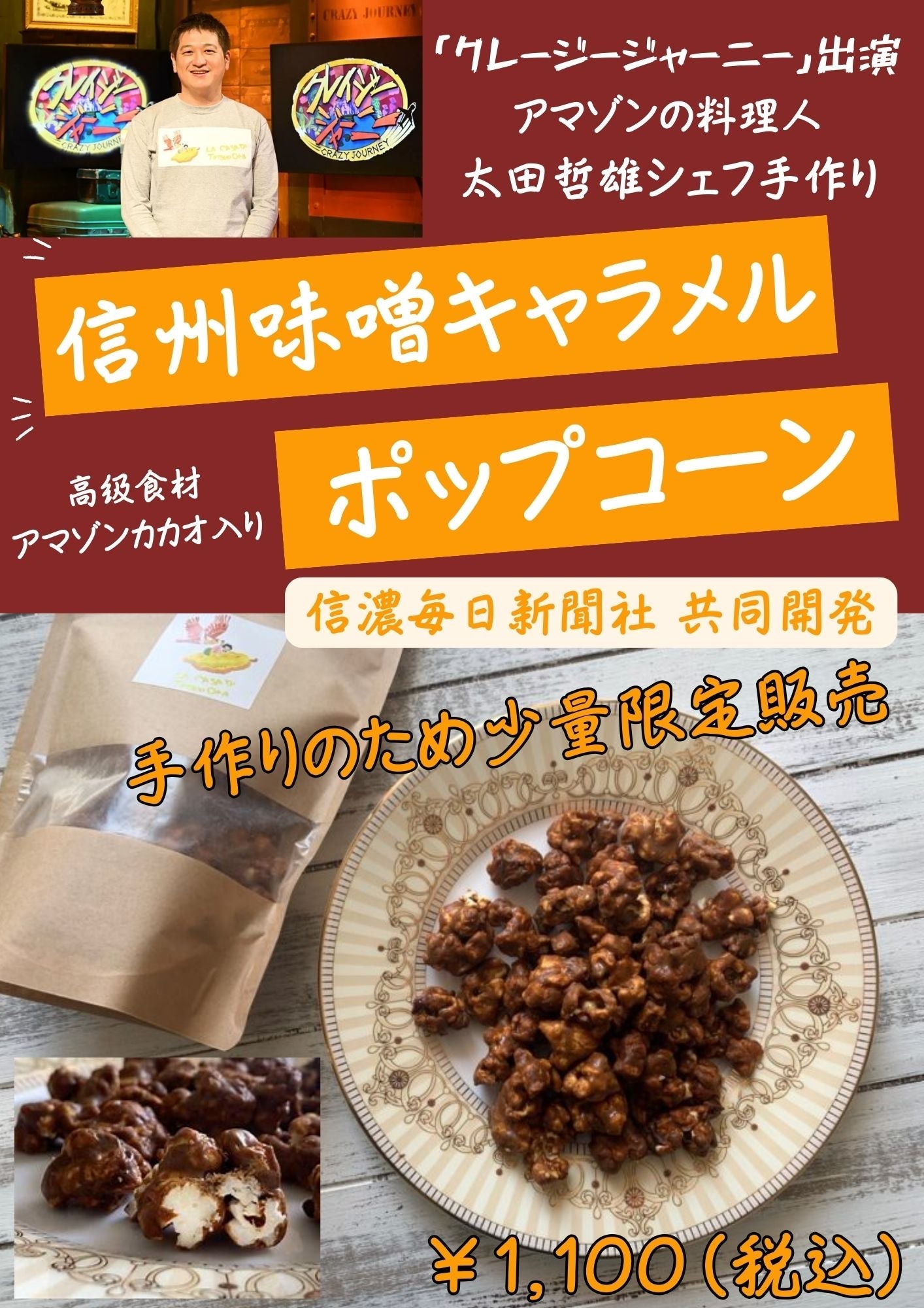 【12月中旬発送】太田哲雄シェフ手作り 信州味噌キャラメルポップコーン