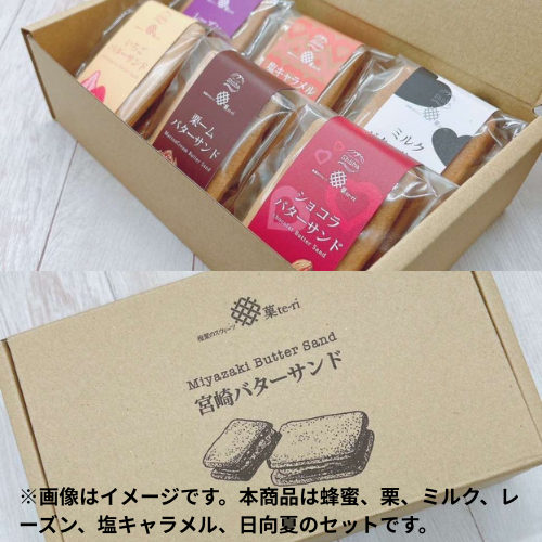 【お買い得セット】【送料込】宮崎バターサンド6種各1個×2箱(蜂蜜、栗、ミルク、レーズン、塩キャラメル、日向夏)【菓te-ri】