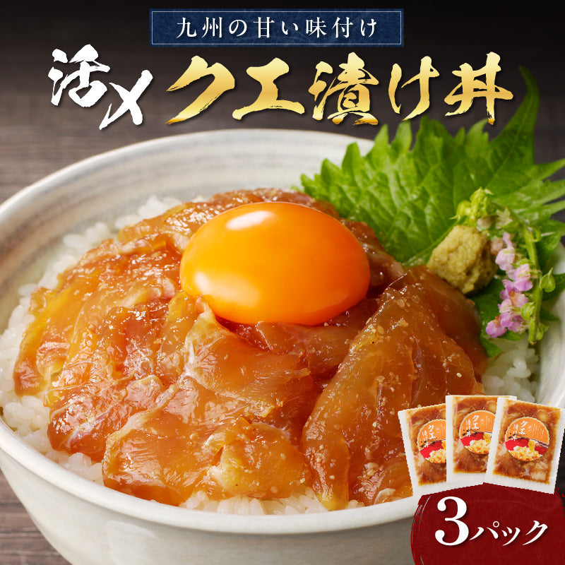 クエ漬け丼80g×3P