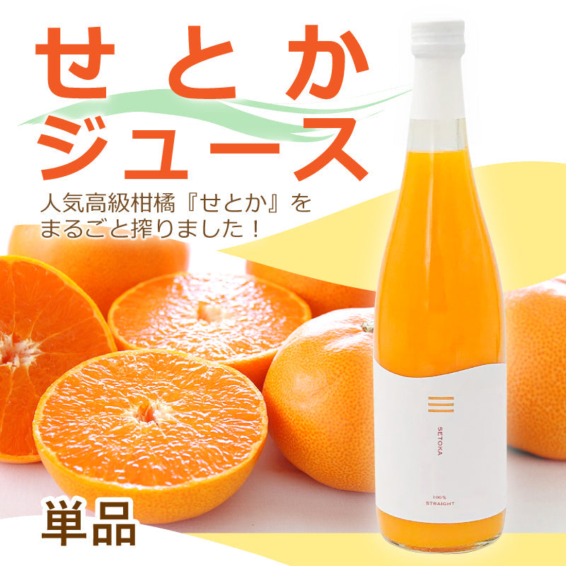 せとかジュース〈単品〉