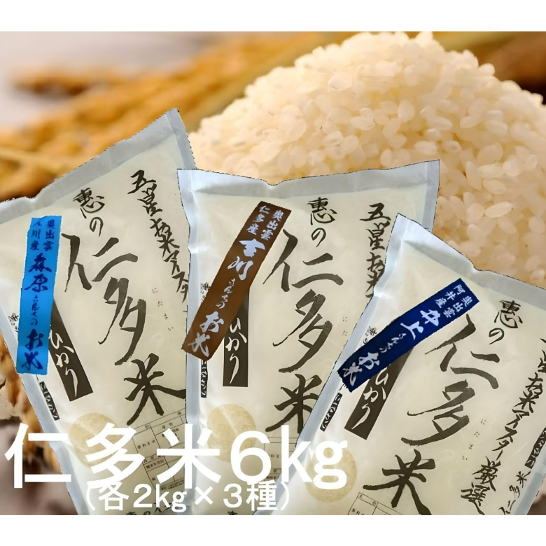 【ギフト】こだわりの仁多米食べ比べセット6kg(各2kg入り・3種類)7年産新米【送料込み】