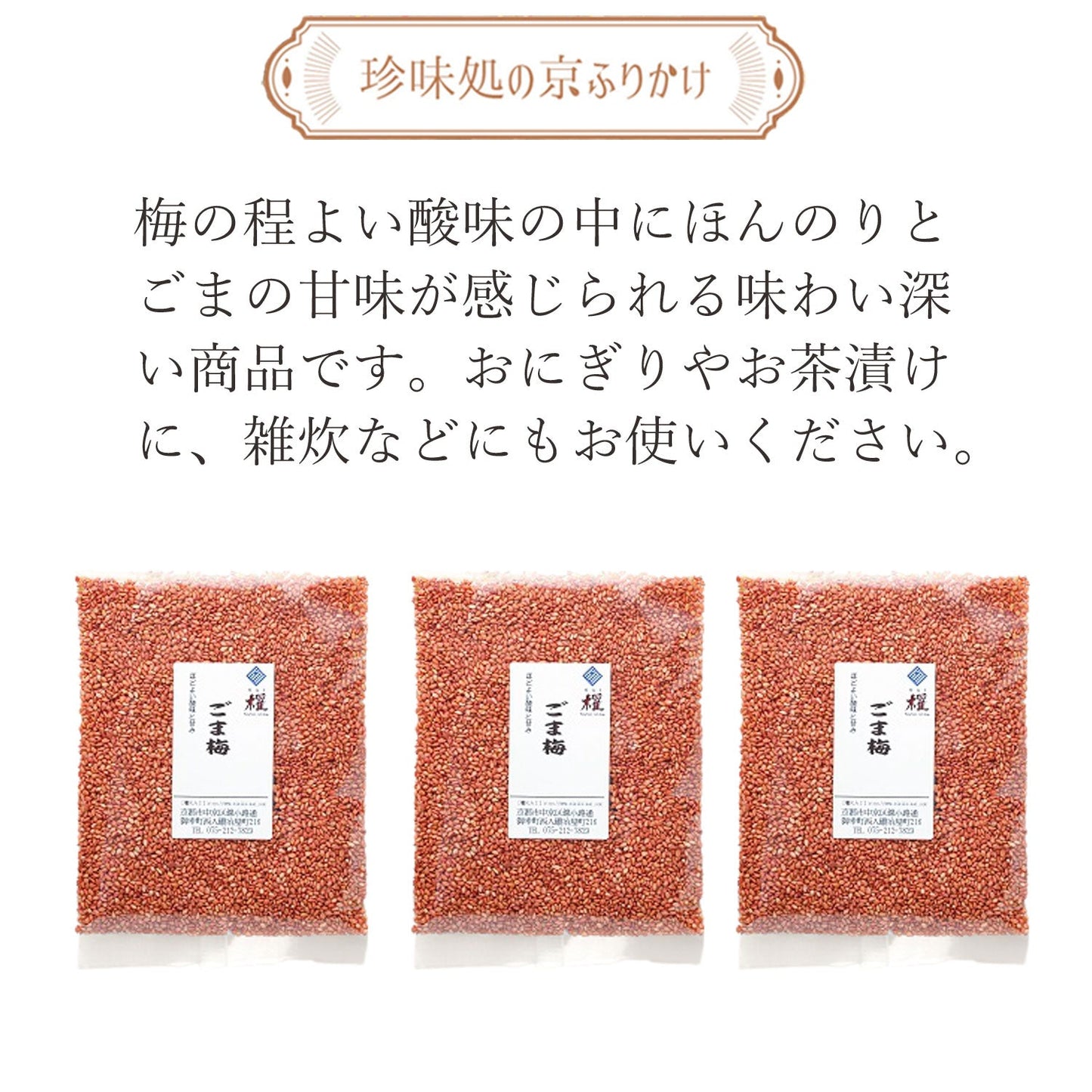 ”珍味処の京ふりかけ”ごま梅60g3袋|ポスト投函便(送料込)|京都 錦市場 櫂 KAI