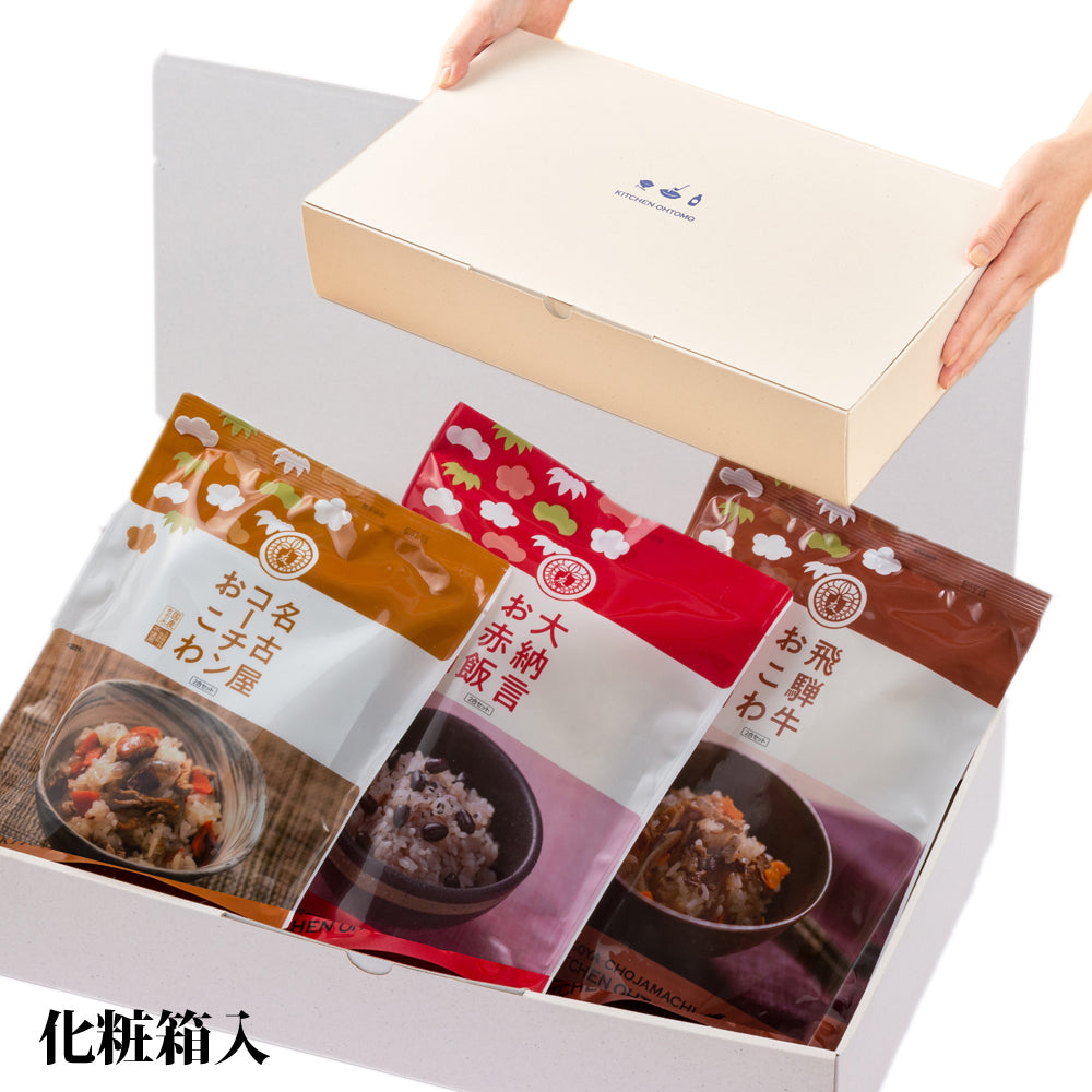 晴乃日(のし対応ギフト)【名古屋コーチンおこわ、大納言お赤飯、飛騨牛おこわ、化粧箱入】