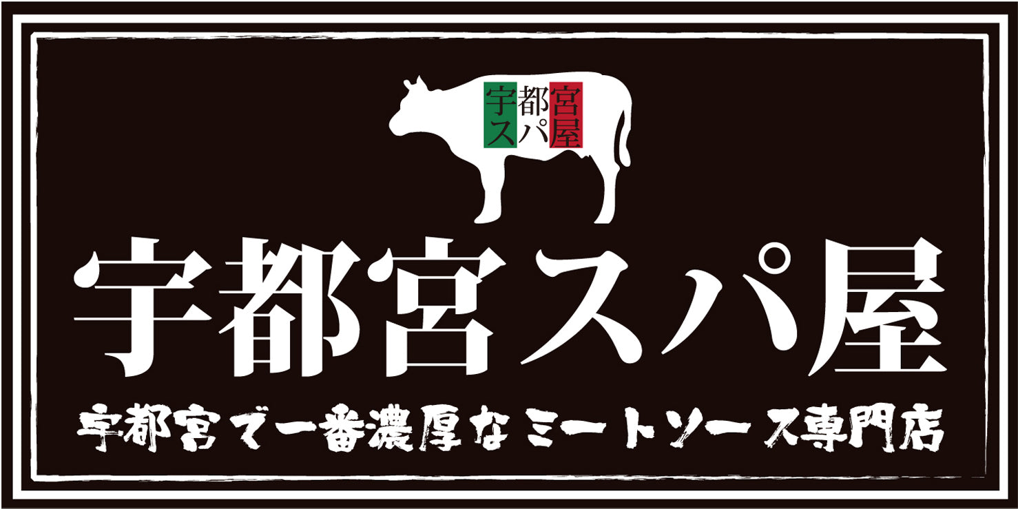 濃厚ミートソースとピザの店 宇都宮スパ屋