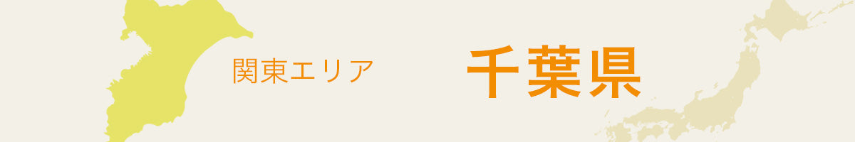 千葉県の特産品・名産品・ご当地グルメのお取り寄せ・ご贈答に最適な商品一覧