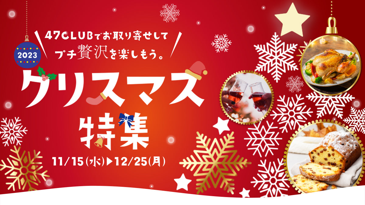 クリスマス特集2023