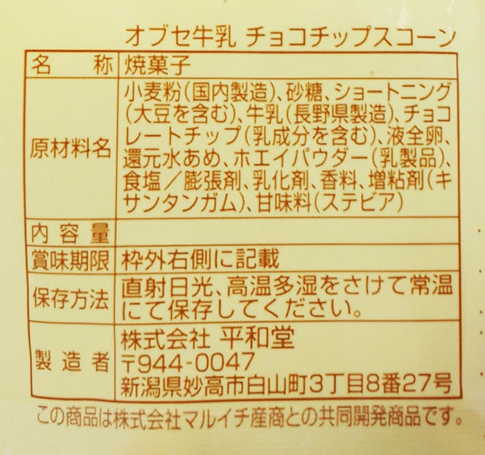 オブセ牛乳チョコチップスコーン 信州長野のお土産 焼菓子