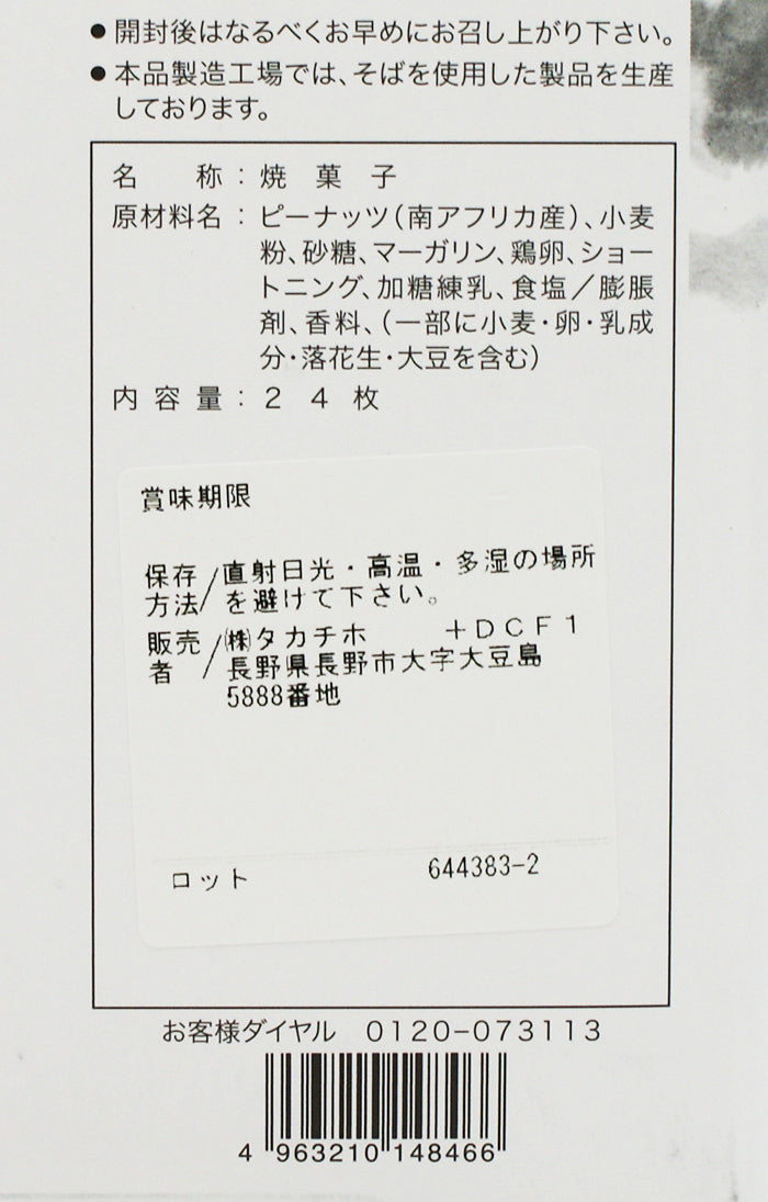 善光寺長寿せんべい24枚入 信州長野のお土産