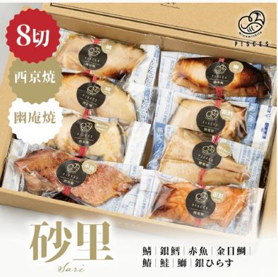 西京焼&幽庵焼 8切セット