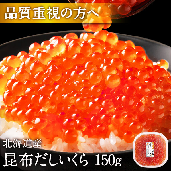 大粒 利尻昆布だし醤油 北海道産 鮭 イクラ醤油漬 150g【粒が大きい・しょっぱくない】