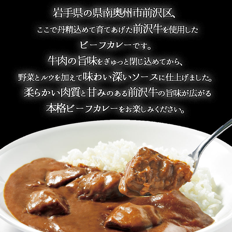 いわて前沢牛カレー レトルトカレー【常温】