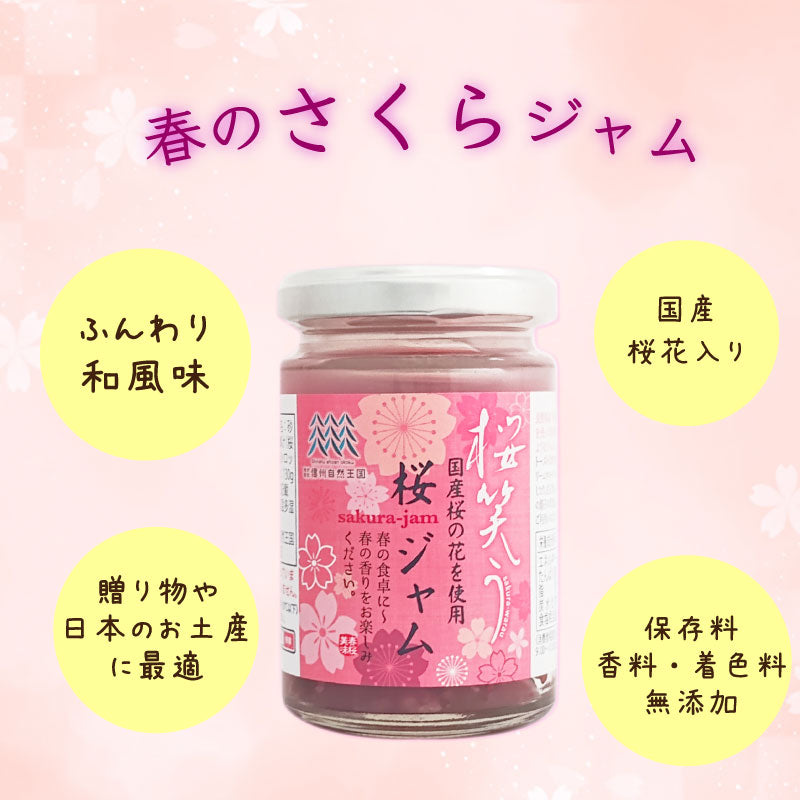 桜ジャム　国産桜花使用　〜春の香りを食卓に〜