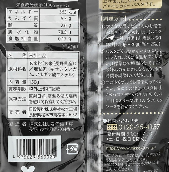 長野県産玄米のパスタ 信州長野のお土産